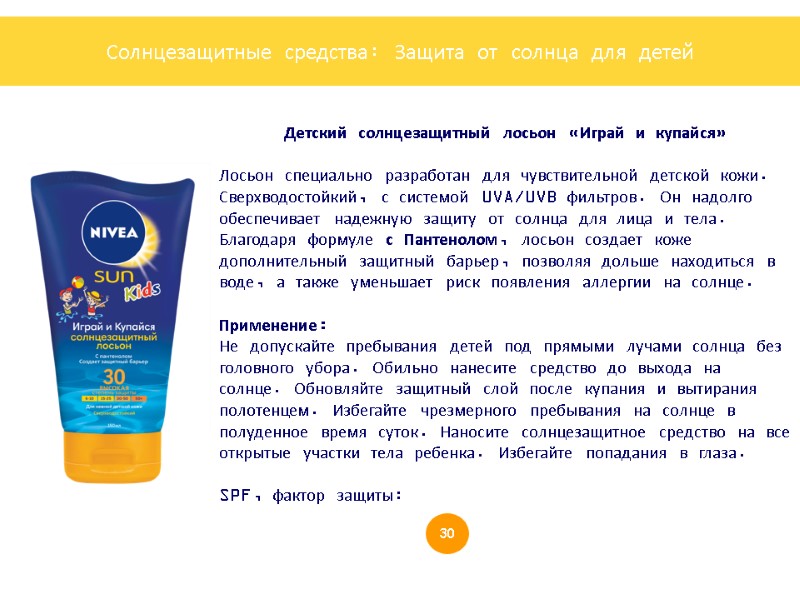 Детский солнцезащитный лосьон «Играй и купайся»  Лосьон специально разработан для чувствительной детской кожи.